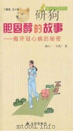 胆固醇的故事  揭开冠心病的秘密（ PDF版）