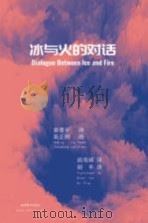 冰与火的对话（ PDF版）