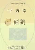 中药学 1990 PDF电子版封面 9787533102104 吕广振主编