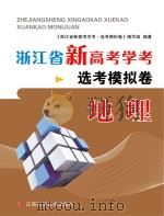 浙江省新高考学考·选考模拟卷  地理（ PDF版）