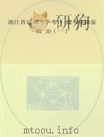 浙江省新高考学考·选考模拟卷  政治（ PDF版）