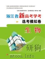 浙江省新高考学考·选考模拟卷 生物 PDF电子版封面 浙江省新高考选考模拟卷编写组编著