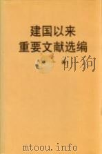 建国以来重要文献选编  第1册（1997.01 PDF版）