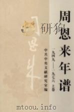 周恩来年谱  1949-1976  上（1997 PDF版）