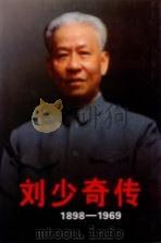 刘少奇传  1998-1969  上（ PDF版）