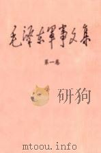 毛泽东军事文集  第1卷（1993 PDF版）