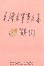 毛泽东军事文集  第5卷（1993.12 PDF版）