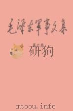 毛泽东军事文集  第6卷（1993 PDF版）