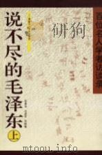 说不尽的毛泽东  上  百位名人学者访谈录（1996 PDF版）