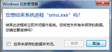 结束smss.exe进程会是操作系统立即关闭